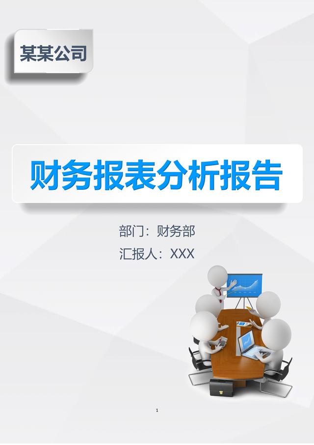公司財務報表分析報告模板