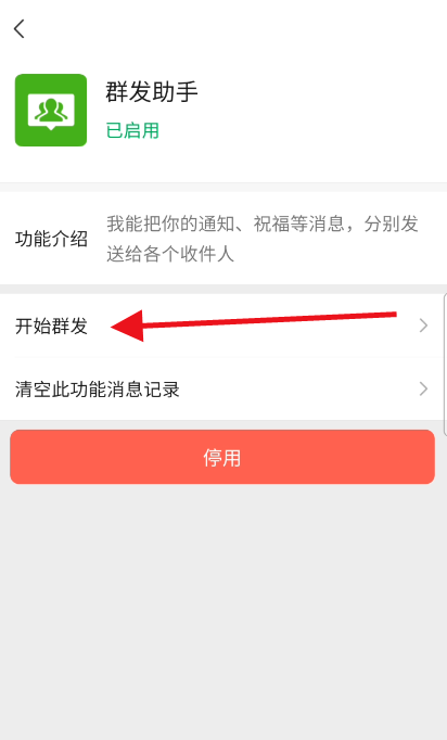 微信怎么进行群发?