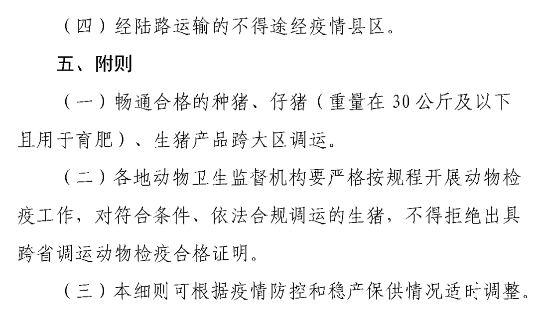 最严生猪调运!东部区禁止调入超30kg商品猪育肥!