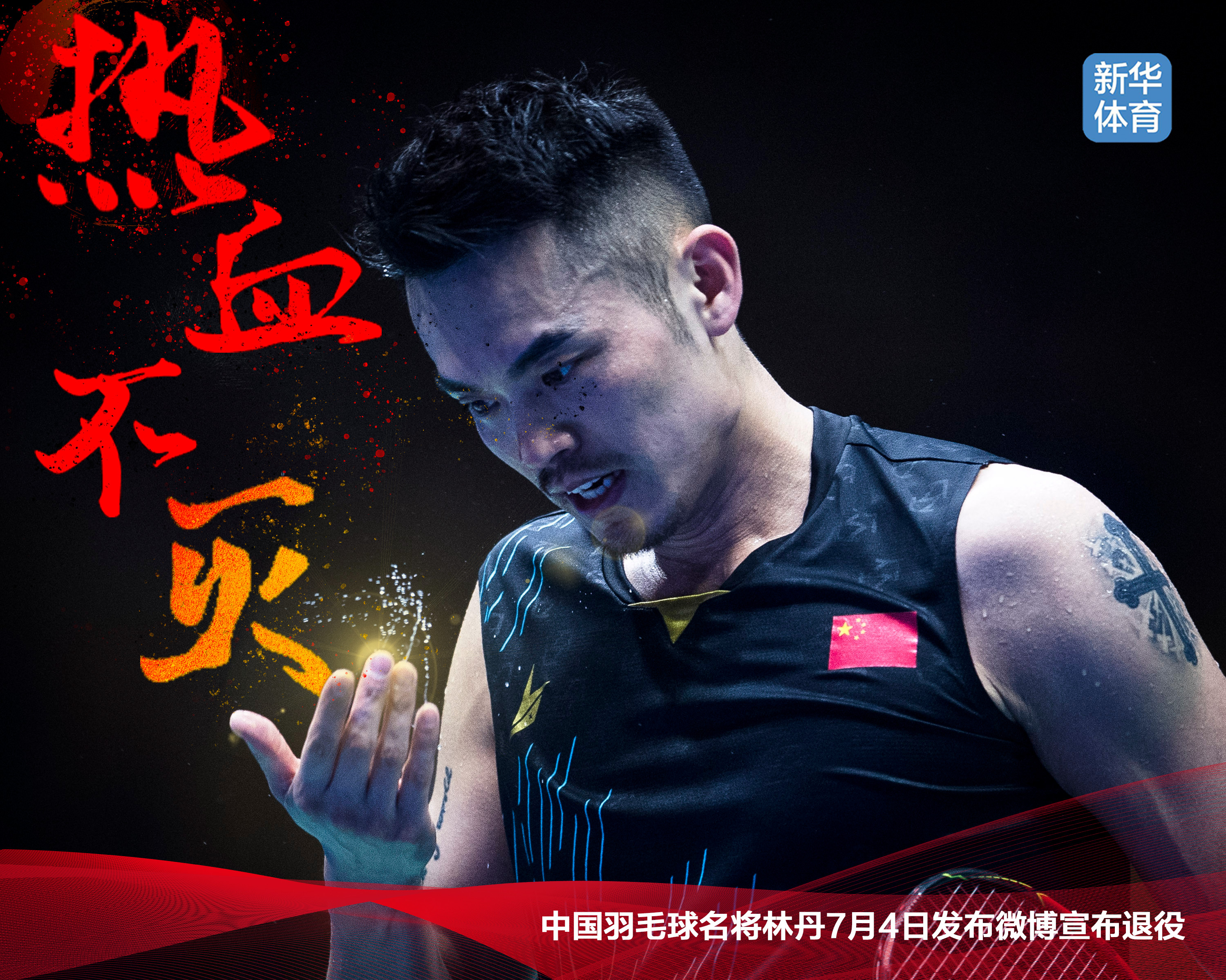 海报|热血不灭——中国羽毛球名将林丹宣布退役