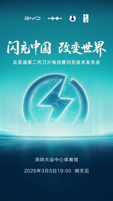 比亚迪开年大招！第二代刀片电池暨闪充技术发布会定档