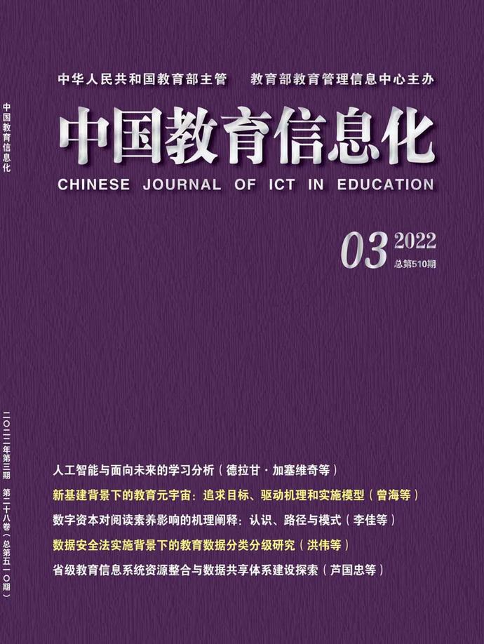 《中国教育信息化》2022年第3期目录