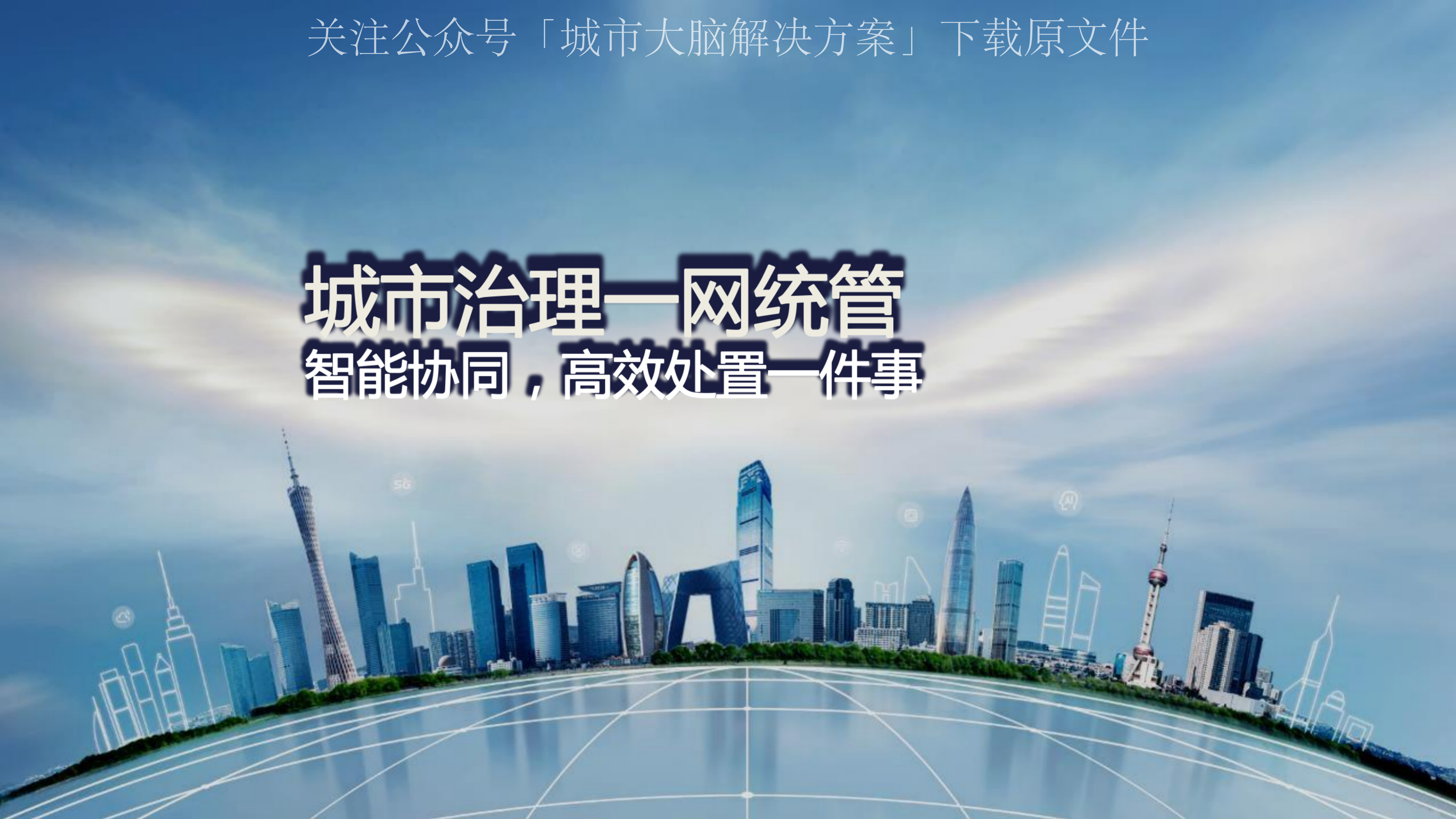 34页ppt|城市治理一网统管建设方案(附下载)