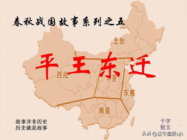 平王东迁|春秋战国故事系列(5)