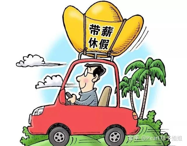 工休与公休的区别?