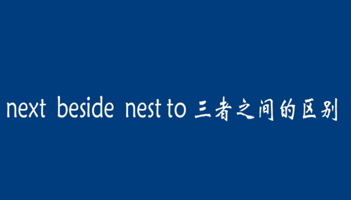 near,beside与next to三者之间的区别