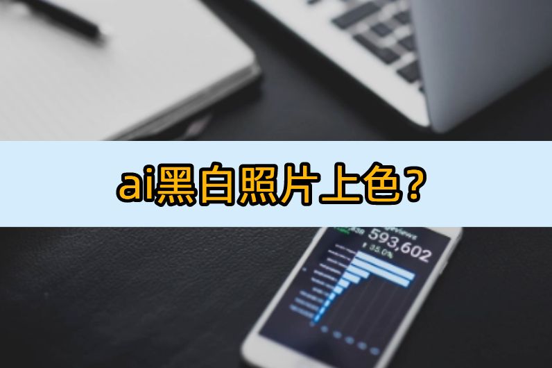 ai黑白照片上色?这些软件必须试试