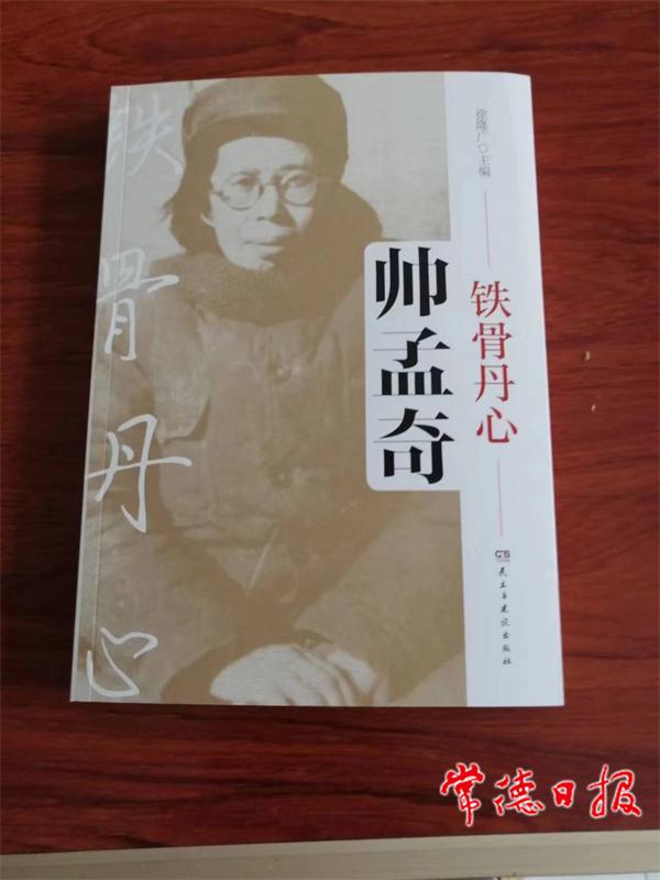《铁骨丹心帅孟奇》出版发行