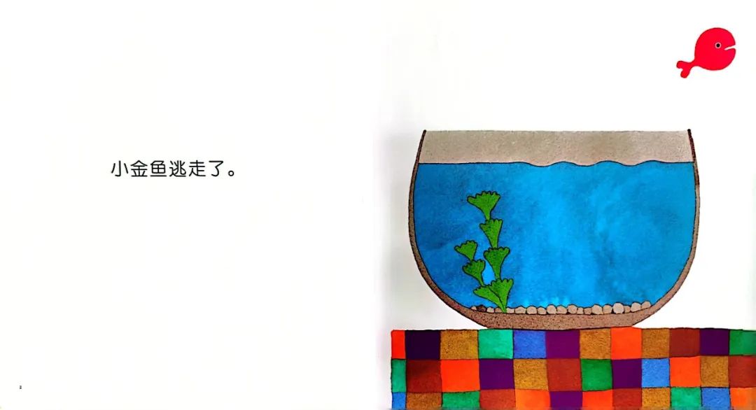 约会绘本,咿起美好——《小金鱼逃走了》