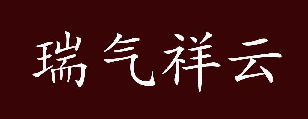 瑞气祥云的出处,释义,典故,近反义词及例句用法 - 成语知识