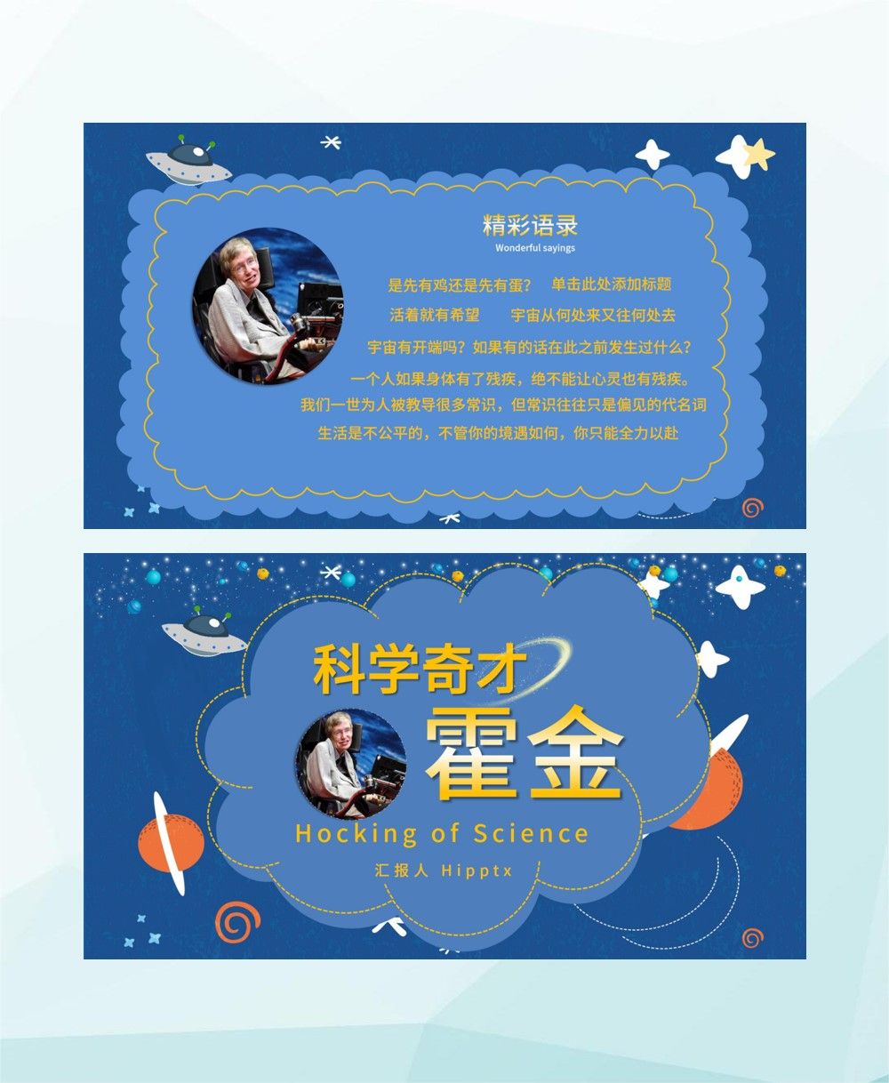 伟大科学奇才霍金读书笔记ppt