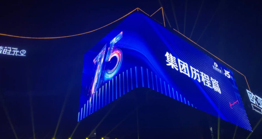 东盛集团15周年庆丨菏泽首例裸眼3d大屏启幕仪式圆满成功!