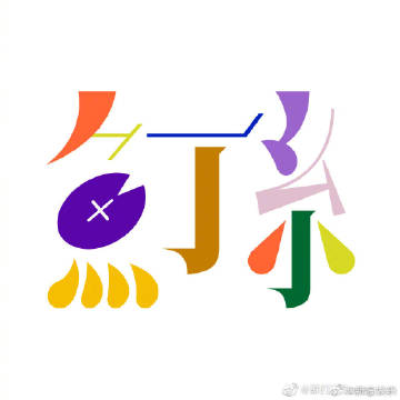 苏打绿改名魚丁糸,那个字怎么读来着