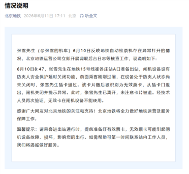 原来是蹭票！北京地铁回应张雪用房卡刷开了闸机：系闸机防夹延时所致