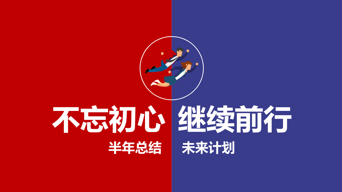 2021不忘初心继续前行工作计划ppt模板