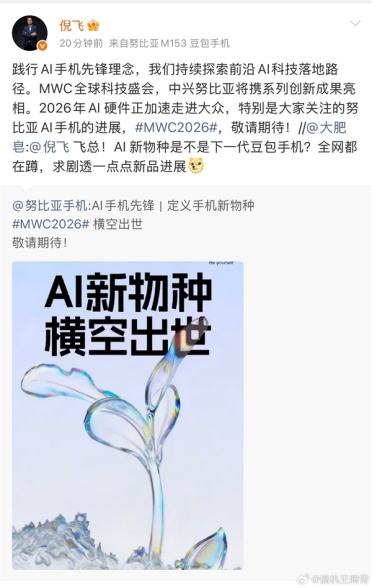 努比亚AI新品官宣：号称是手机新物种 MWC上见