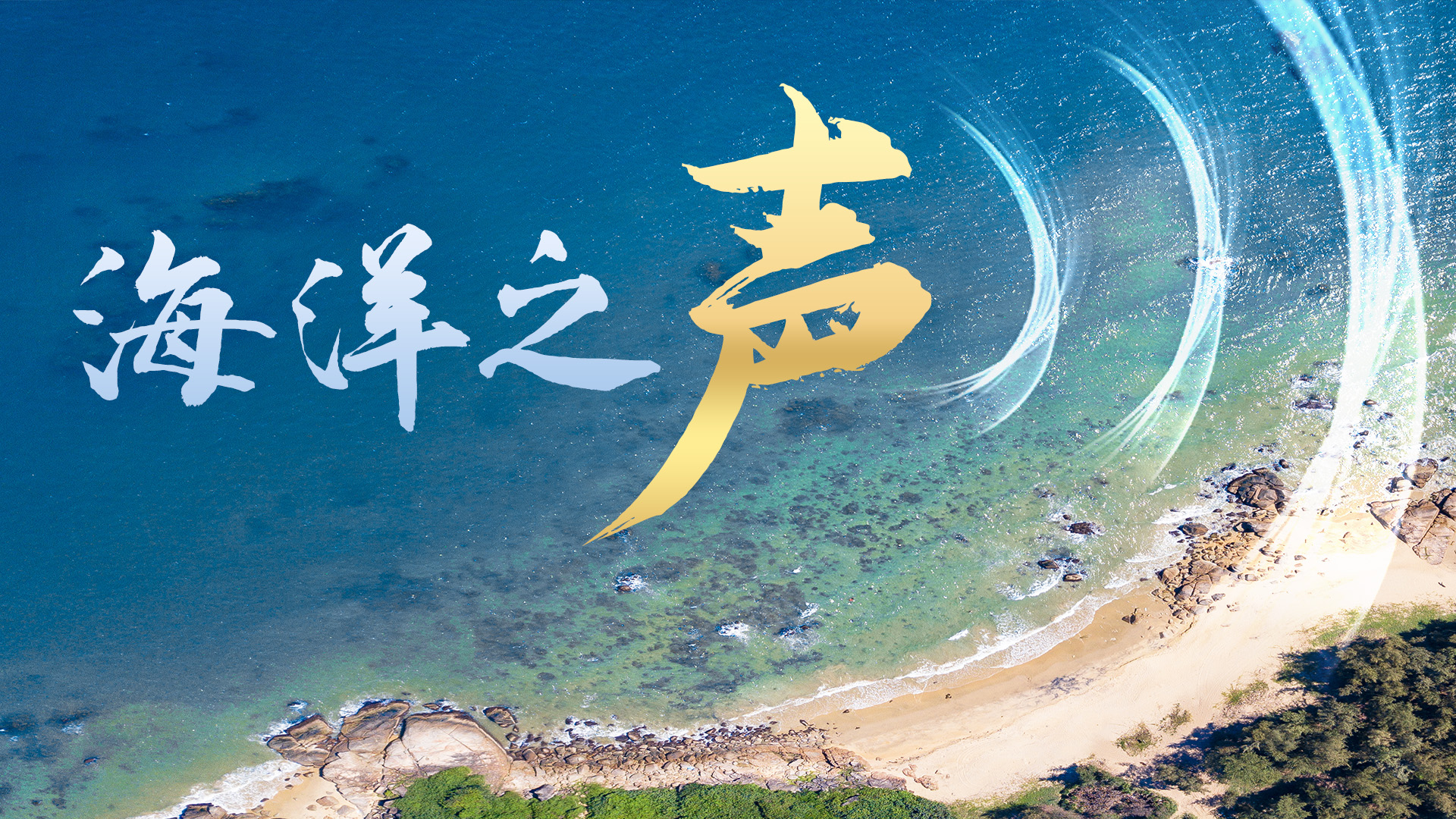 微视频|海洋之声