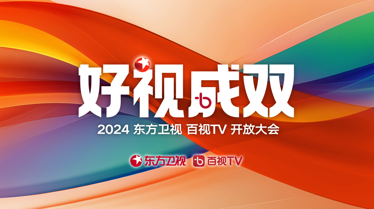 好"视"成双,两大旗舰共迎未来,2024东方卫视·百视tv开放大会发布新片