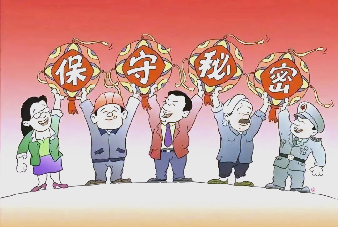 全面了解保密知识,提升保密工作能力