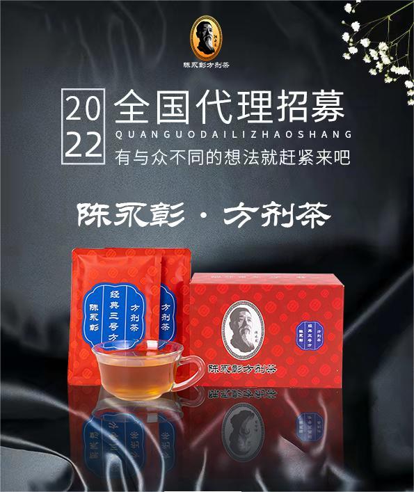陈永彰方剂茶全国代理招募
