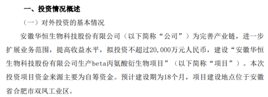 华恒生物拟投资不超过2亿元建设"安徽华恒生物科技股份有限公司生产
