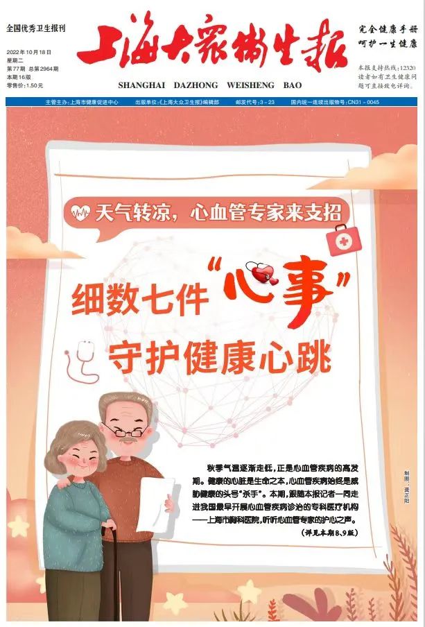【媒体报道】《上海大众卫生报》两期头版,一期通版,专题报道胸科医院