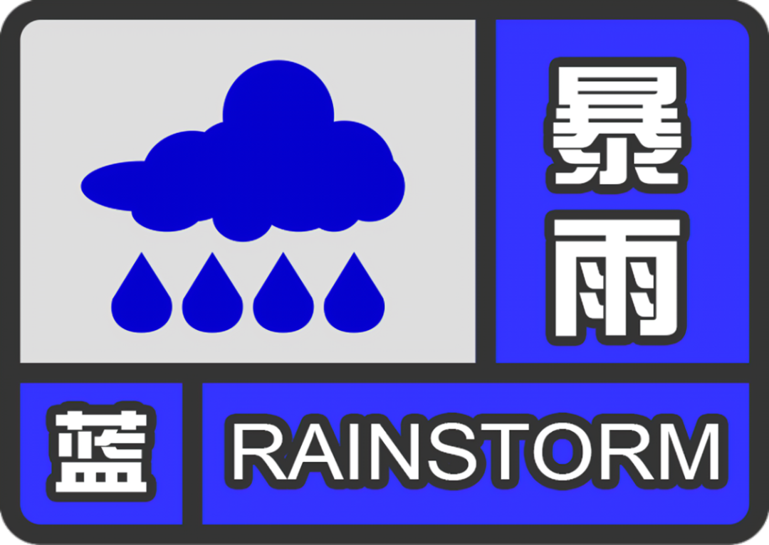 暴雨蓝色预警信号图片图片