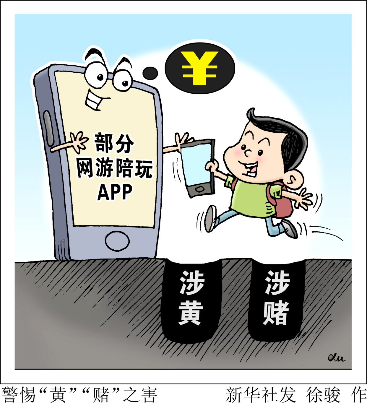 (图表·漫画)「新华调查·关注网络平台治理」警惕"黄""赌"之害
