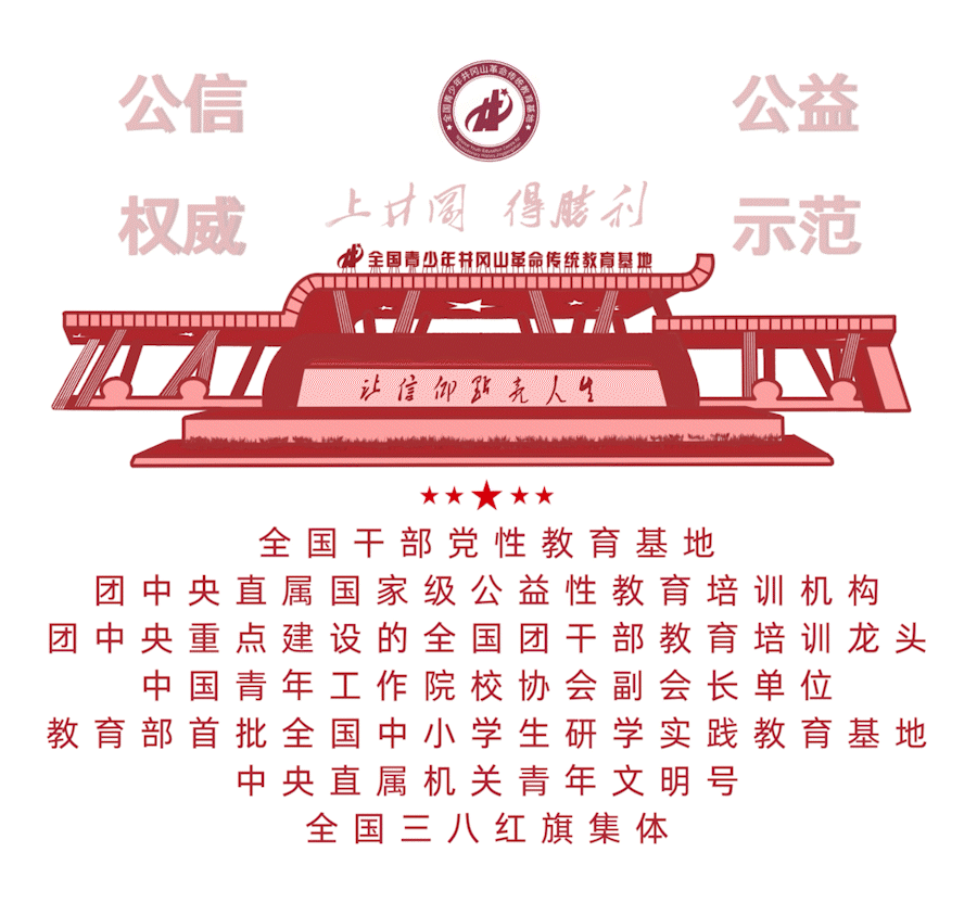 喜報 | 團中央井岡山中心被授予全國文明單位稱號-有駕