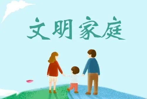 文明家庭创意照片图片