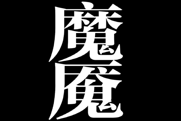 超拽霸气文字图片大全图片