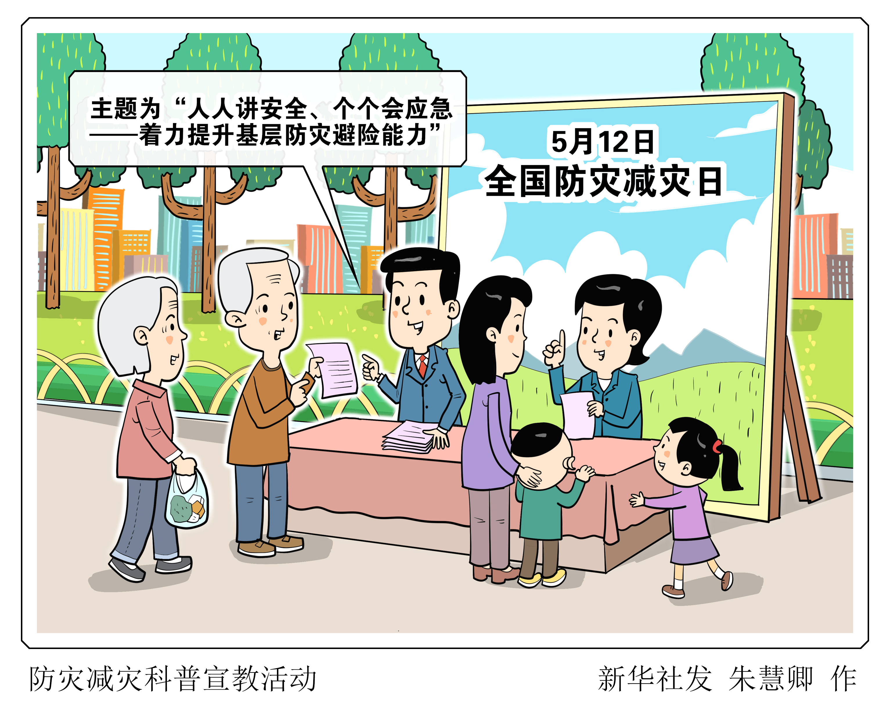 (图表·漫画)防灾减灾科普宣教活动
