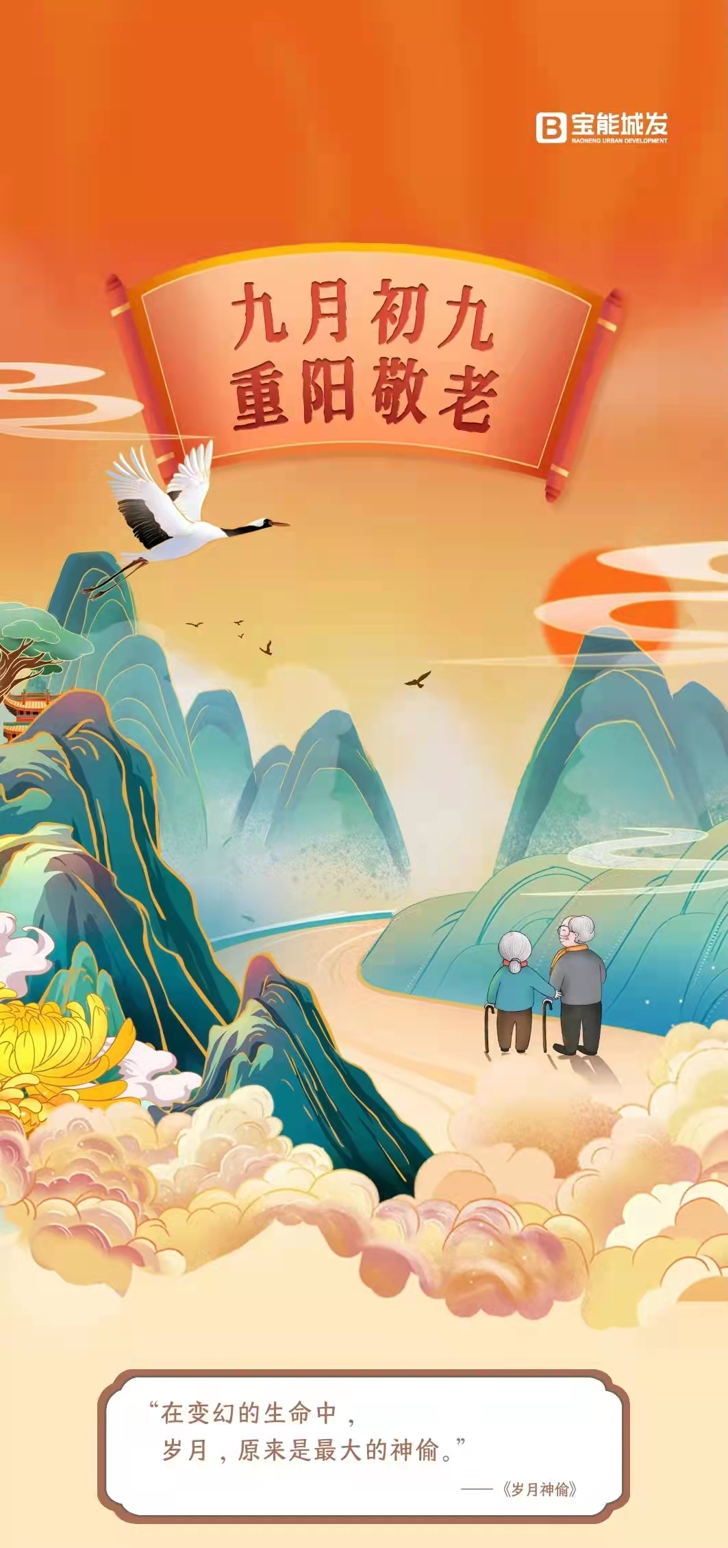 票选丨岁岁重阳!2021年重阳节房企官宣海报大赏