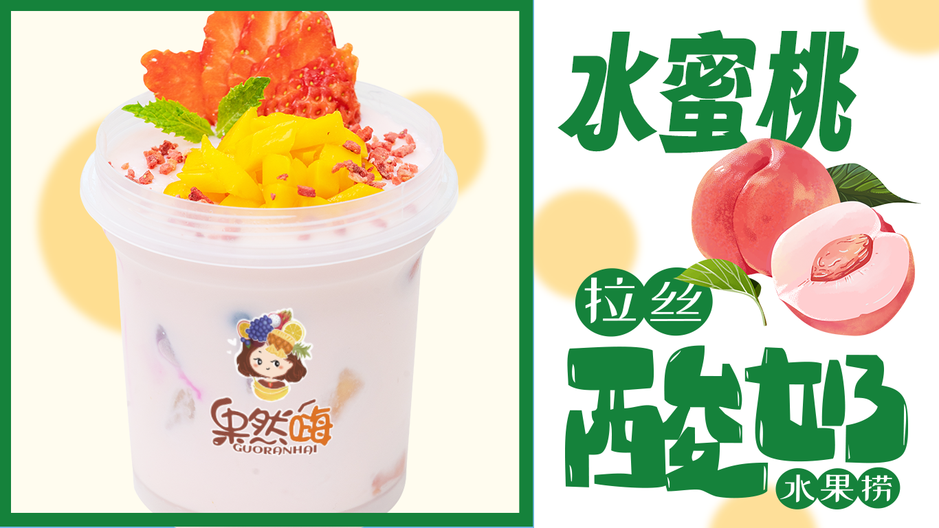 果然嗨拉丝酸奶水果捞:市场的新潮流与美味诱惑