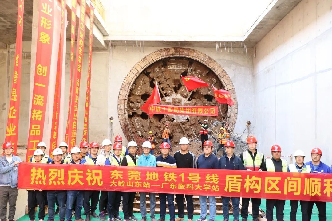 东莞地铁1号线大岭山东站至广东医科大学站左线盾构隧道贯通