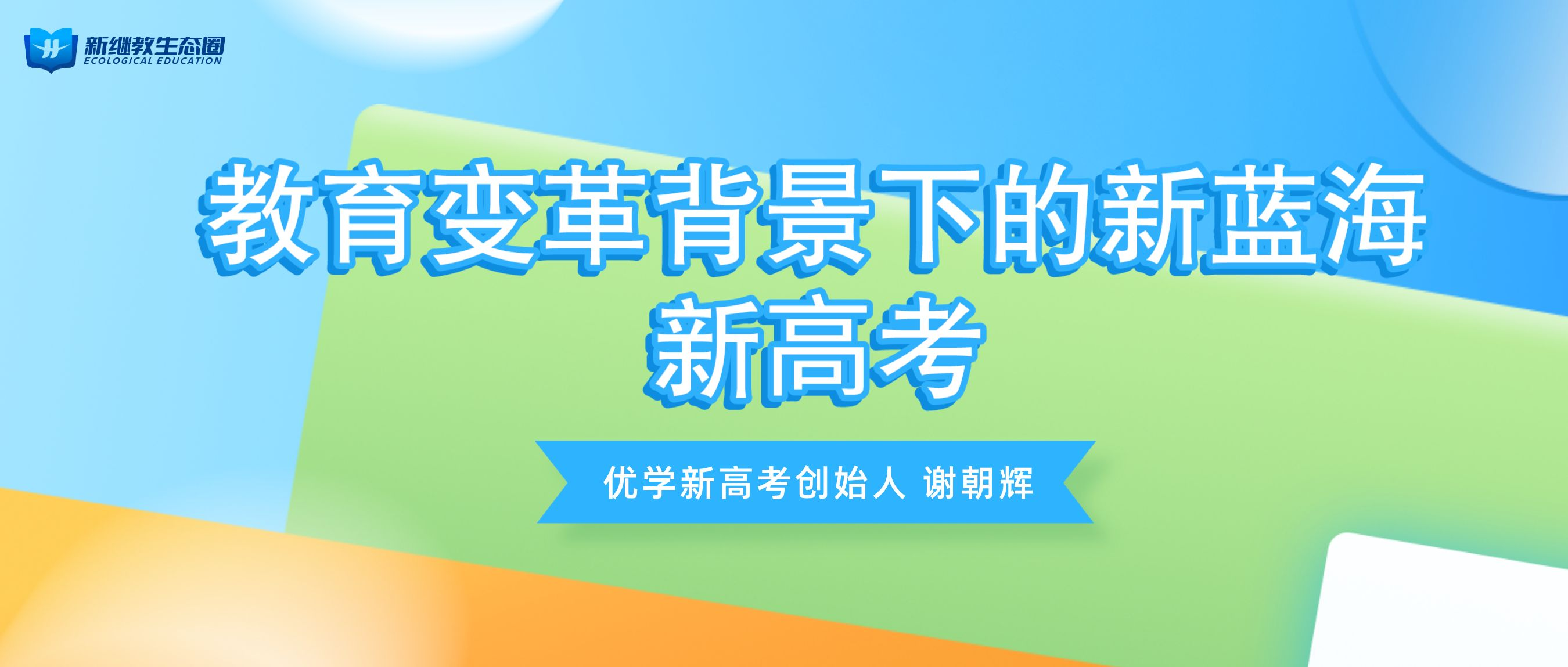 新继教生态圈|对话优学新高考创始人谢朝辉