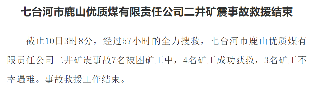 黑龙江七台河市鹿山优质煤有限责任公司二井矿震事故救援结束,3名矿工