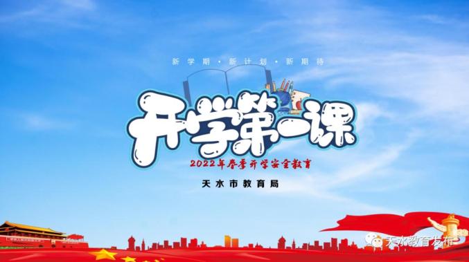 2022年春季开学第一课图片