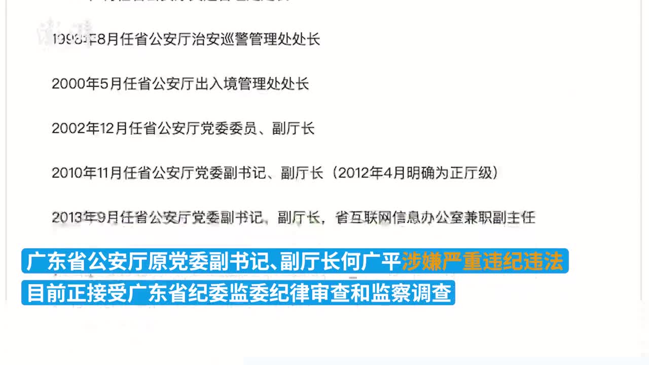 广东省公安厅原副厅长何广平接受调查2015年已退休