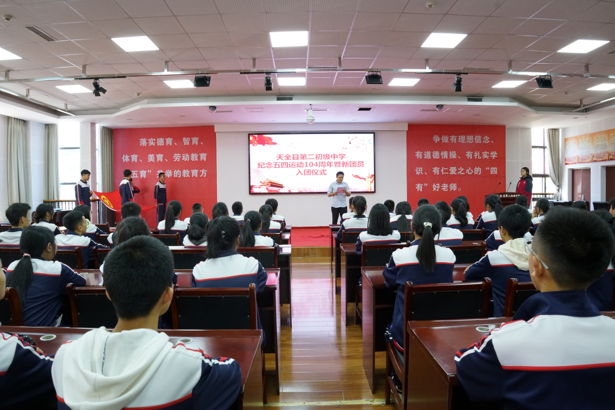 天全县第二初级中学举行纪念五四运动104周年暨新团员入团仪式
