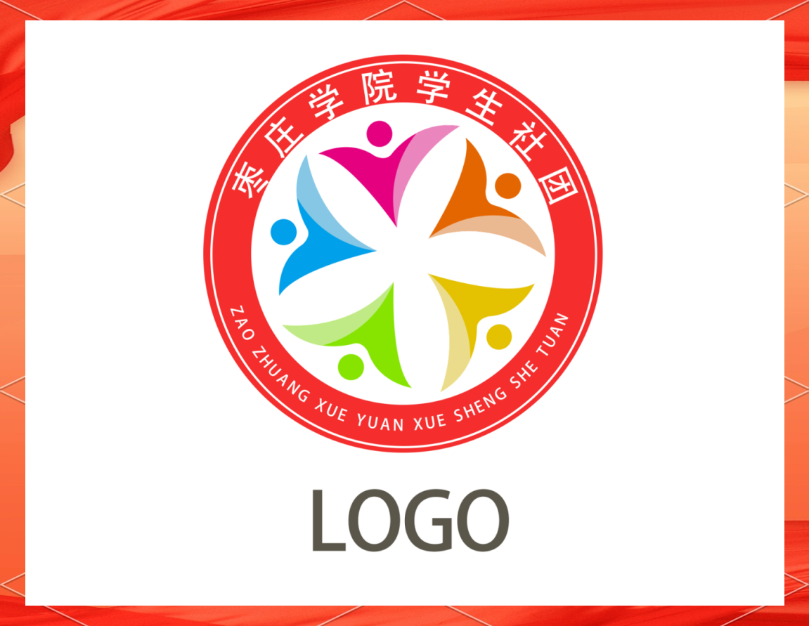 枣庄学院学生社团logo设计作品展示