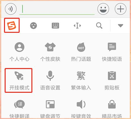 搜狗输入法开挂模式入口