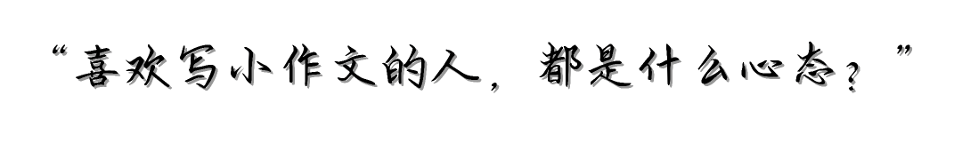 我真的很讨厌你写"小作文"