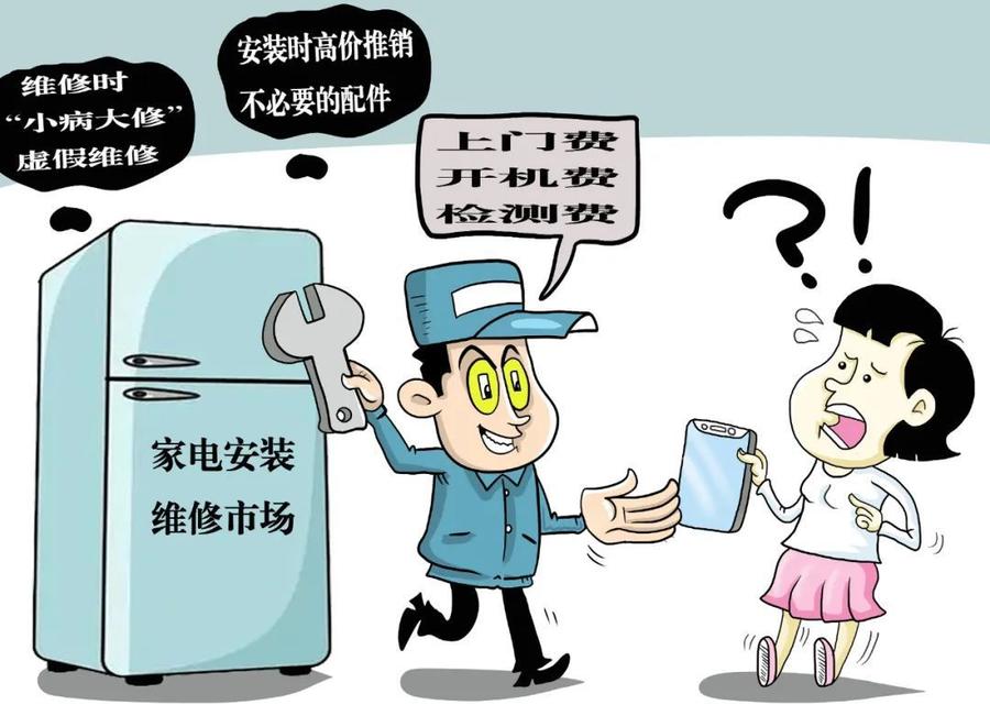 家电维修乱象:买得起修不起,售前发力售后乏力