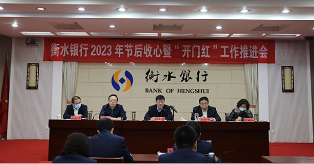 衡水银行召开节后收心暨"开门红"工作推进会