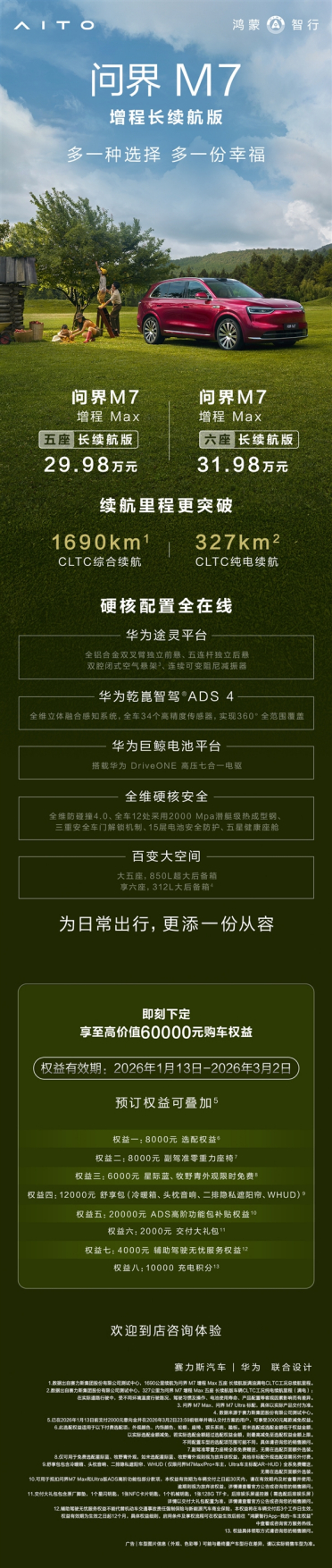 比四驱版便宜2万！问界M7增程长续航版上市：29.98万起