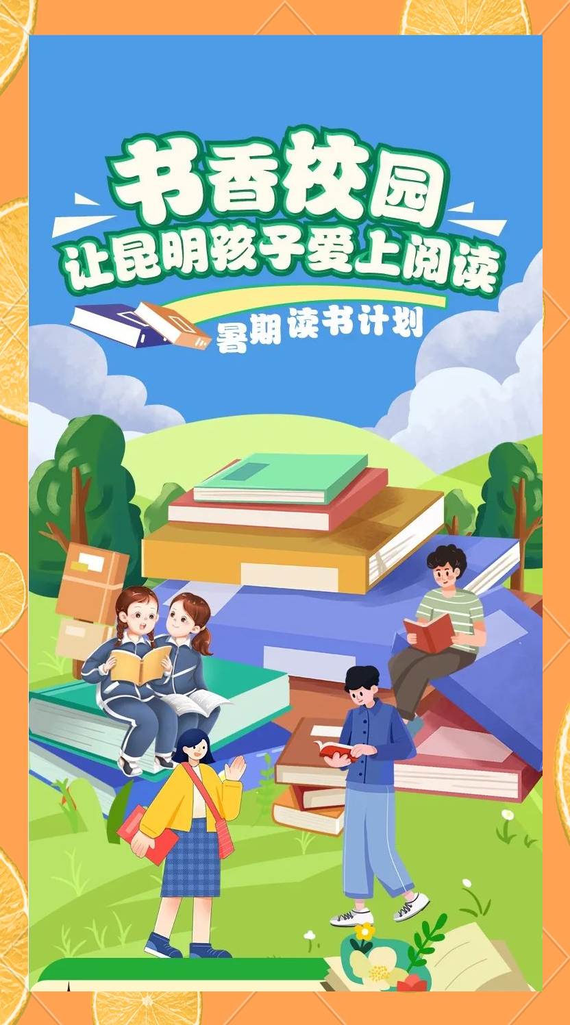 昆明暑期阅读活动:孩子们的收获与成长之旅