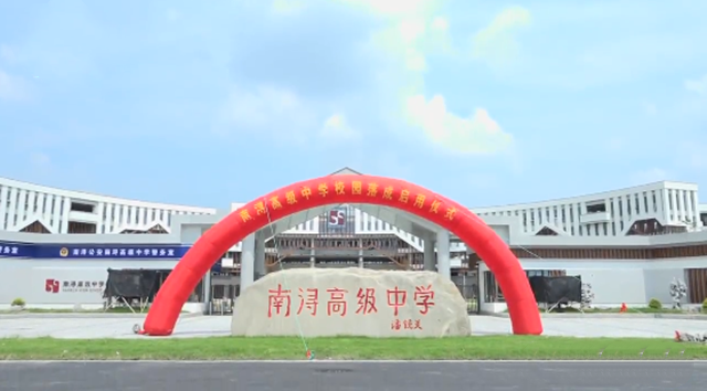 各位家长请注意!湖州南浔高级中学启用,欢迎到校咨询!