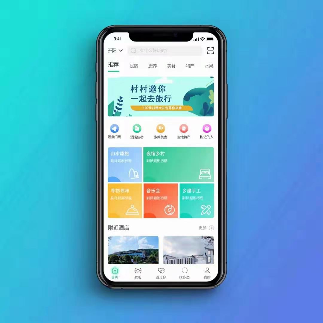 乡村旅游APP