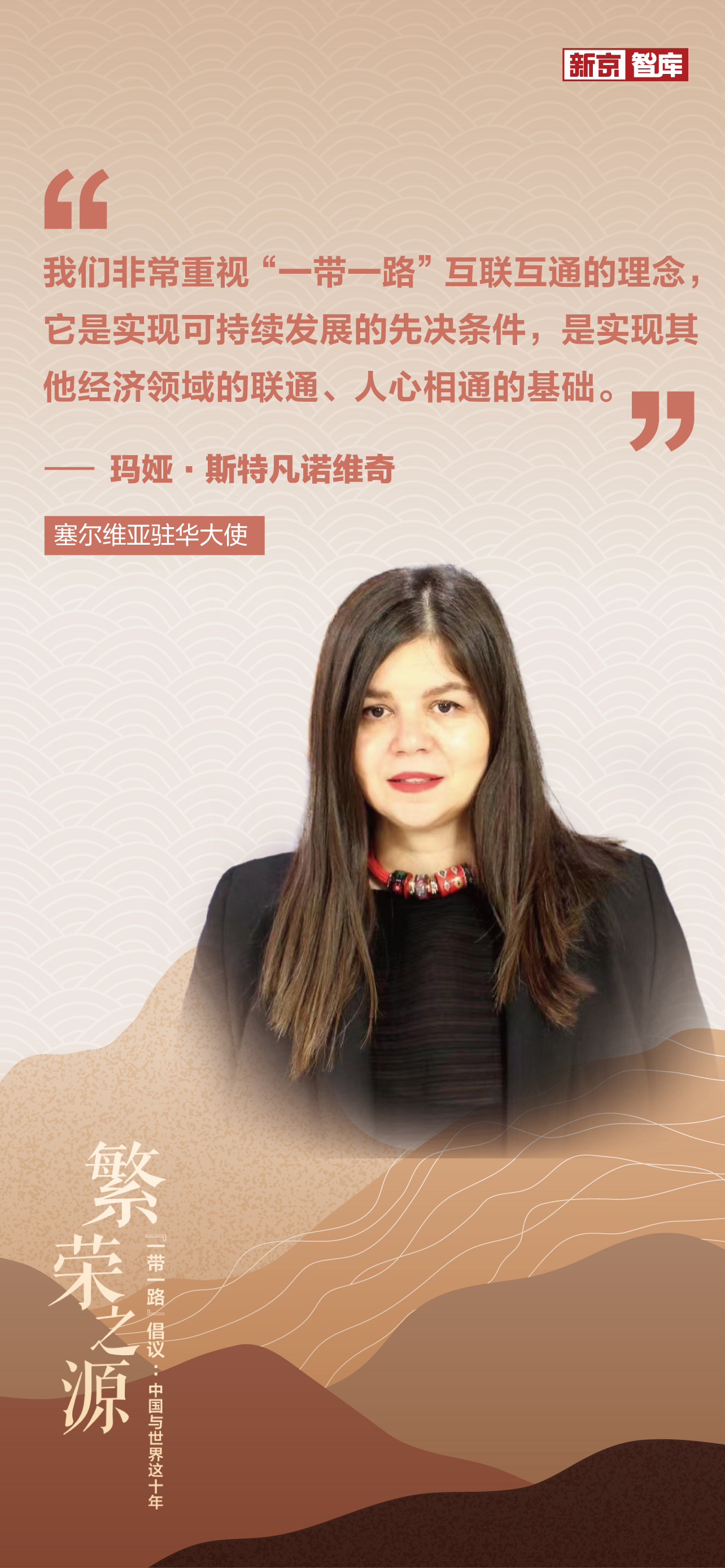 塞尔维亚驻华大使:我们是小国与大国合作的优秀案例|新京智库